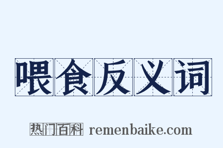 喂食反义词是什么意思的图片